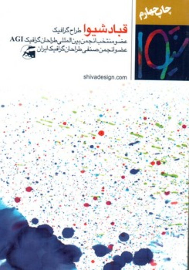 تصویر  گزیده آثار گرافیک قباد شیوا (جیبی-شمیز)